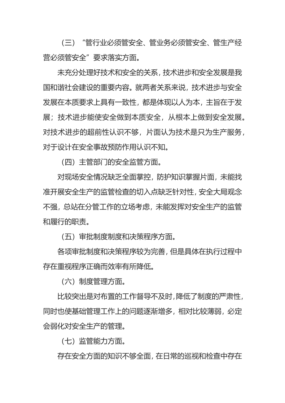 公司安全生产以案促改专题民主生活会个人发言提纲7篇.docx_第2页