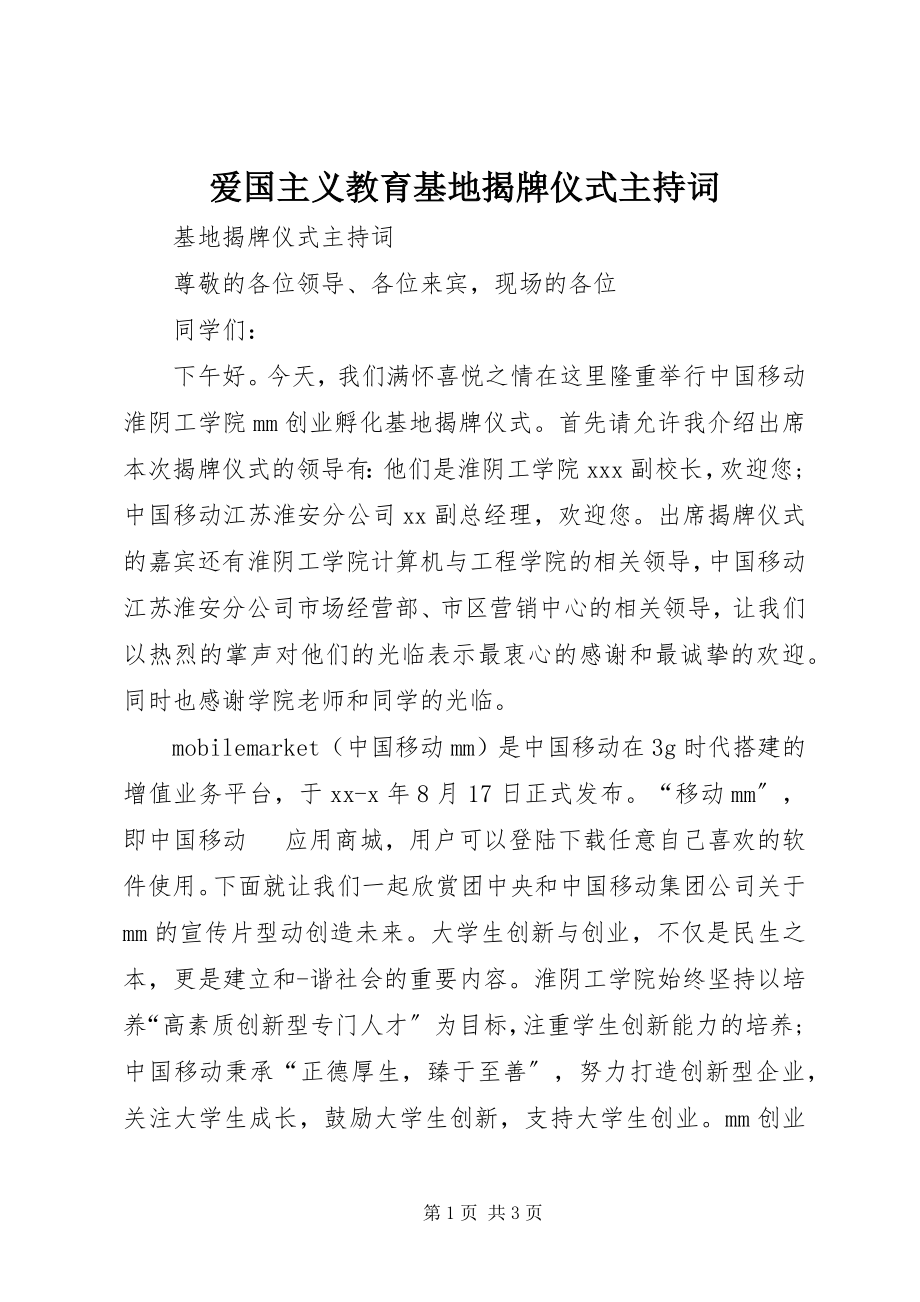 2023年爱国主义教育基地揭牌仪式主持词新编.docx_第1页