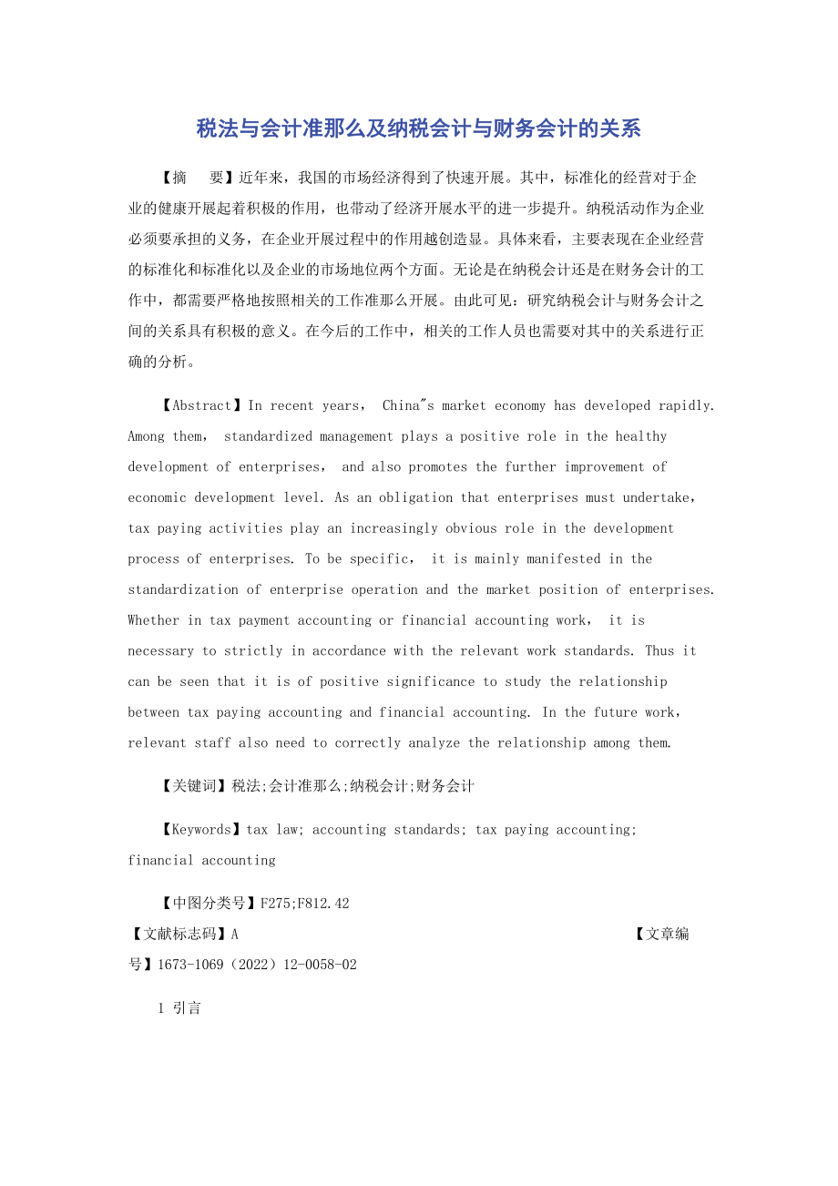 2023年税法与会计准则及纳税会计与财务会计的关系.docx_第1页