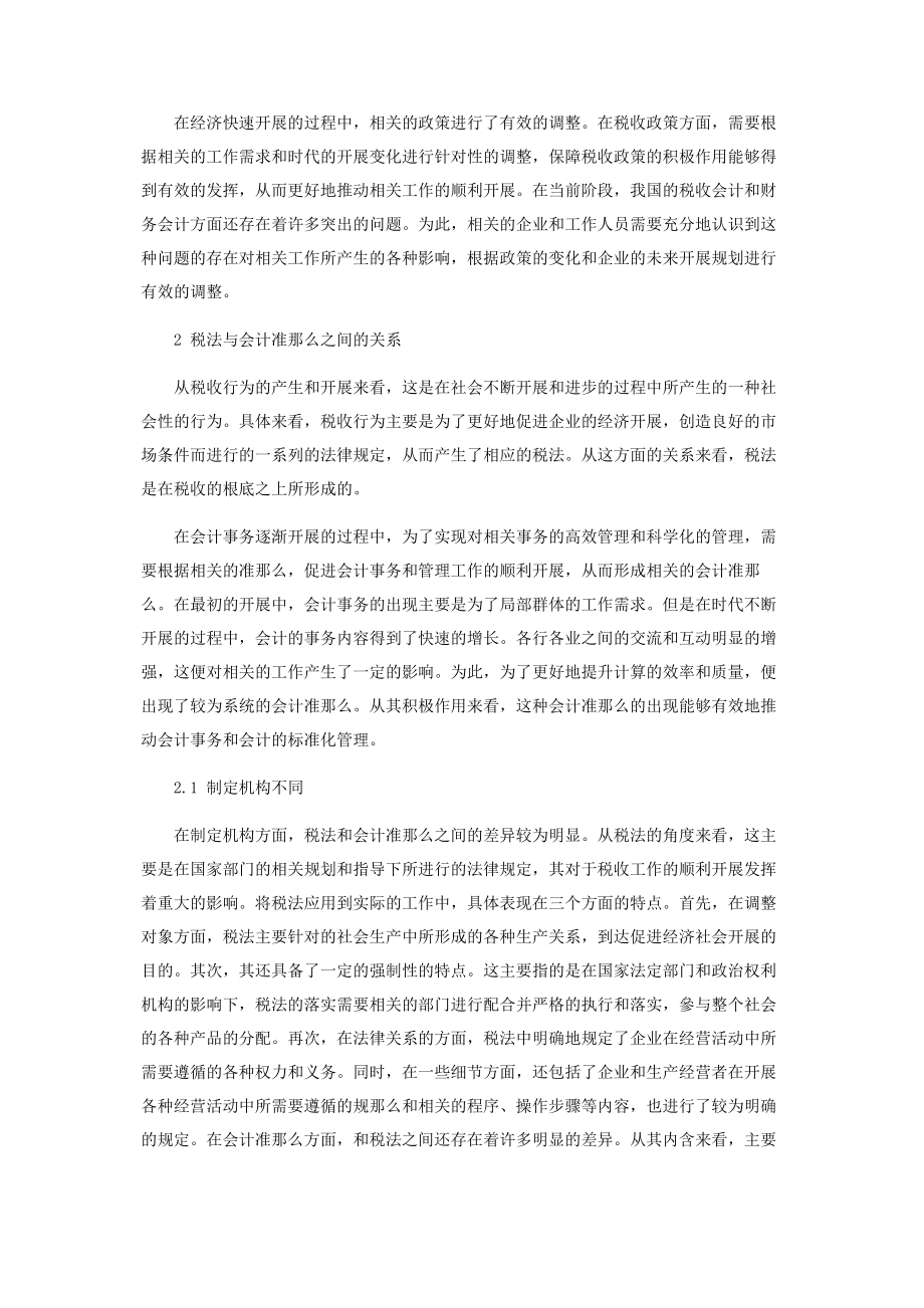 2023年税法与会计准则及纳税会计与财务会计的关系.docx_第2页