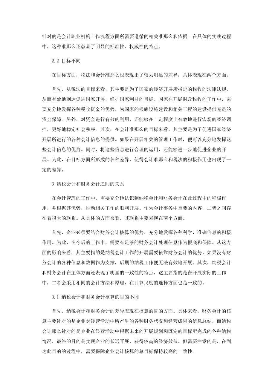 2023年税法与会计准则及纳税会计与财务会计的关系.docx_第3页