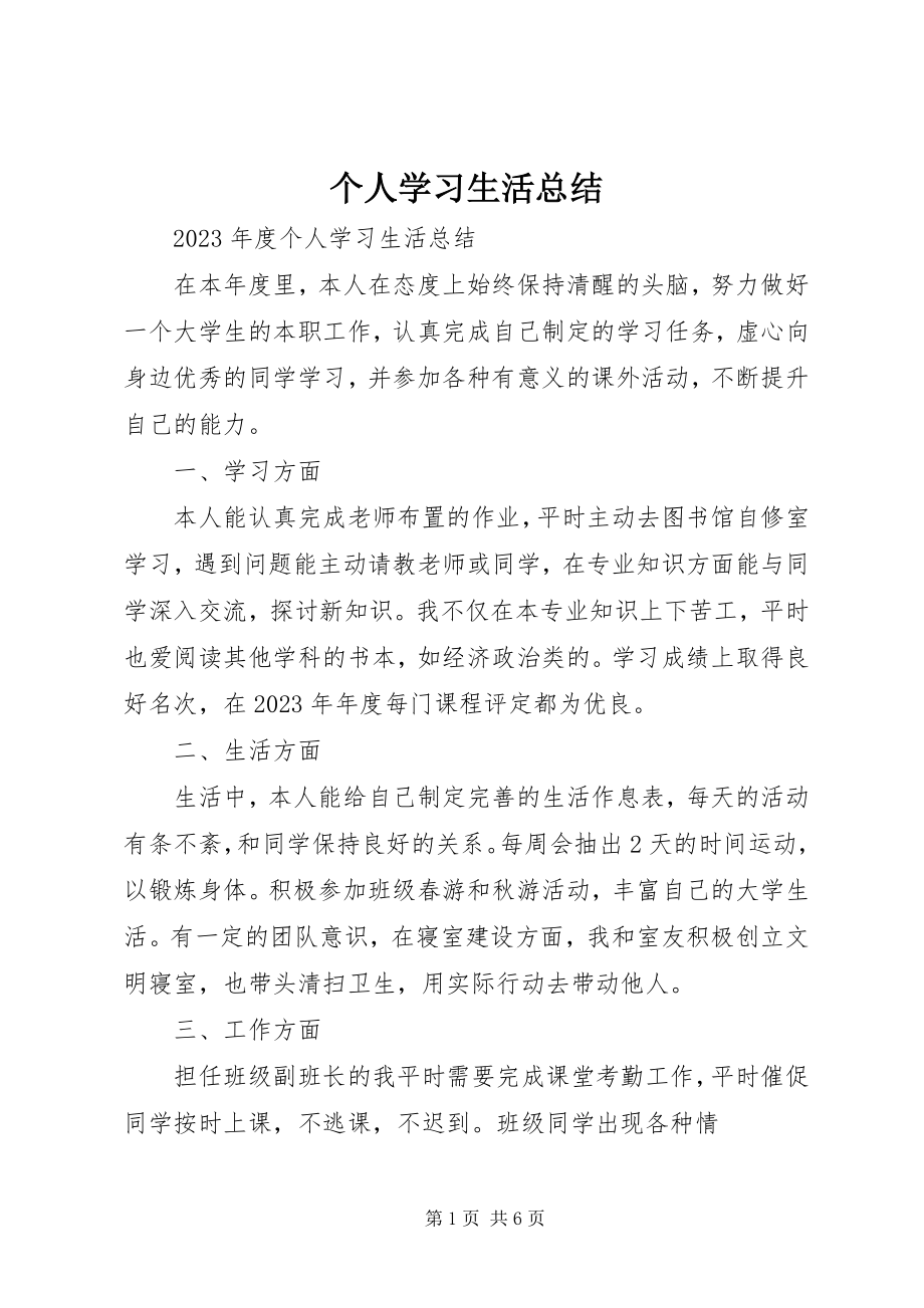 2023年个人学习生活总结.docx_第1页