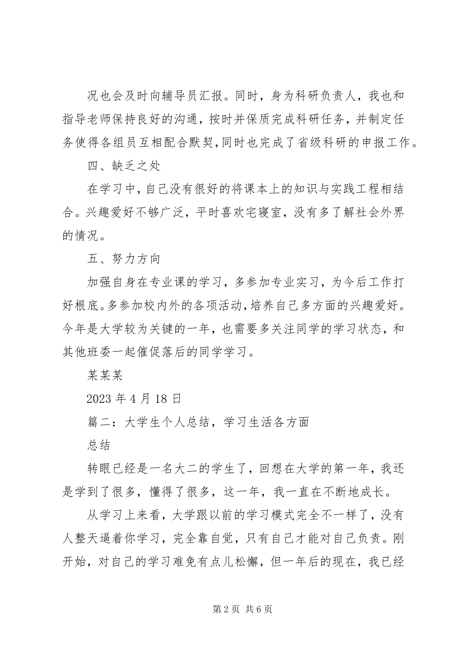 2023年个人学习生活总结.docx_第2页