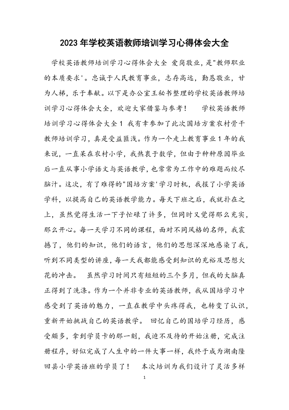 2023年学校英语教师培训学习心得体会大全材料.docx_第1页