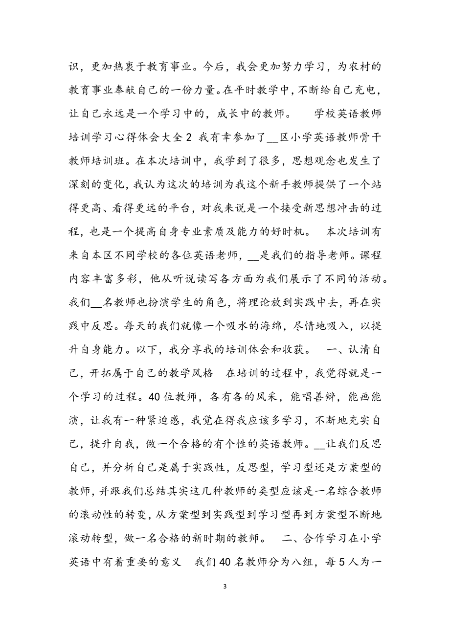 2023年学校英语教师培训学习心得体会大全材料.docx_第3页