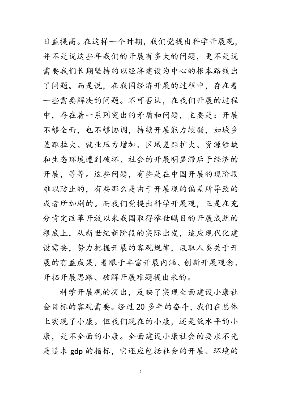 2023年党课讲稿-正确理解科学发展观的基本内涵范文.doc_第2页