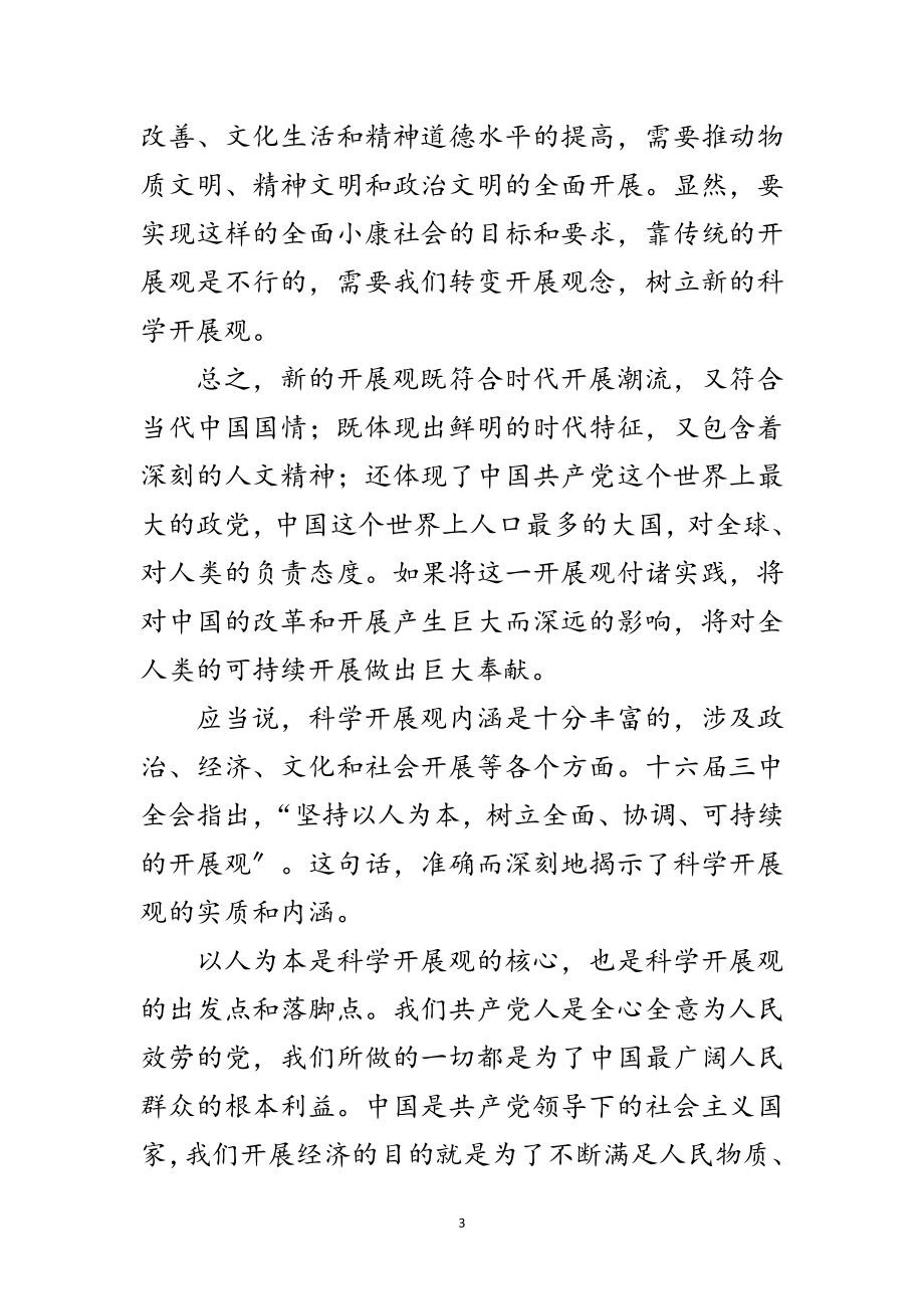 2023年党课讲稿-正确理解科学发展观的基本内涵范文.doc_第3页