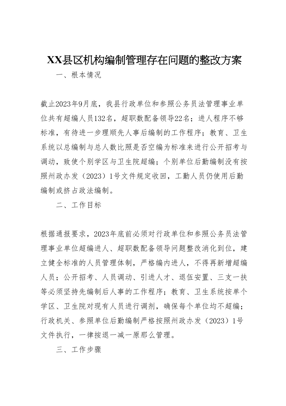 2023年县区机构编制管理存在问题的整改方案 .doc_第1页