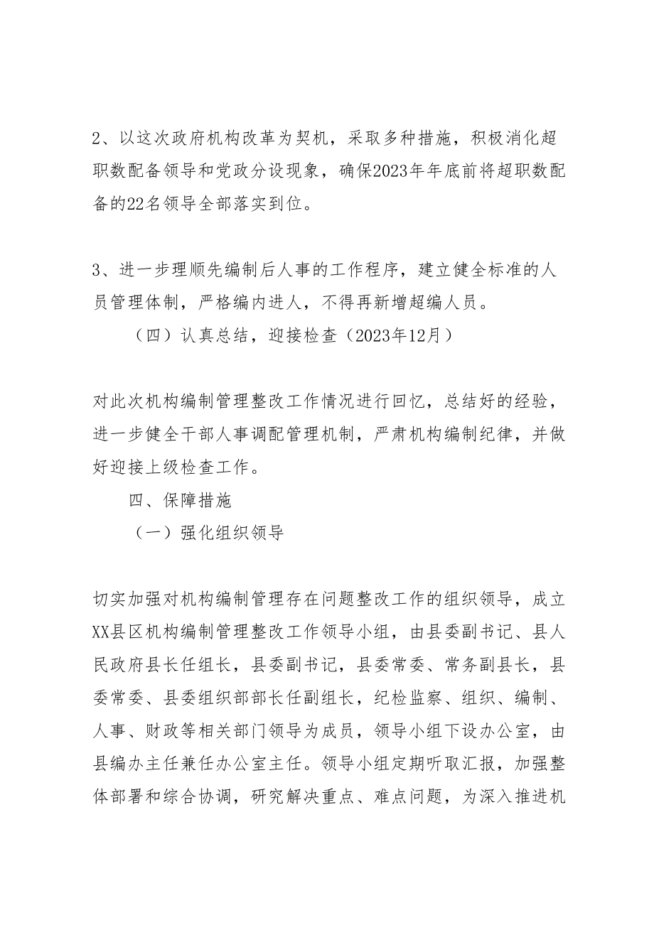 2023年县区机构编制管理存在问题的整改方案 .doc_第3页