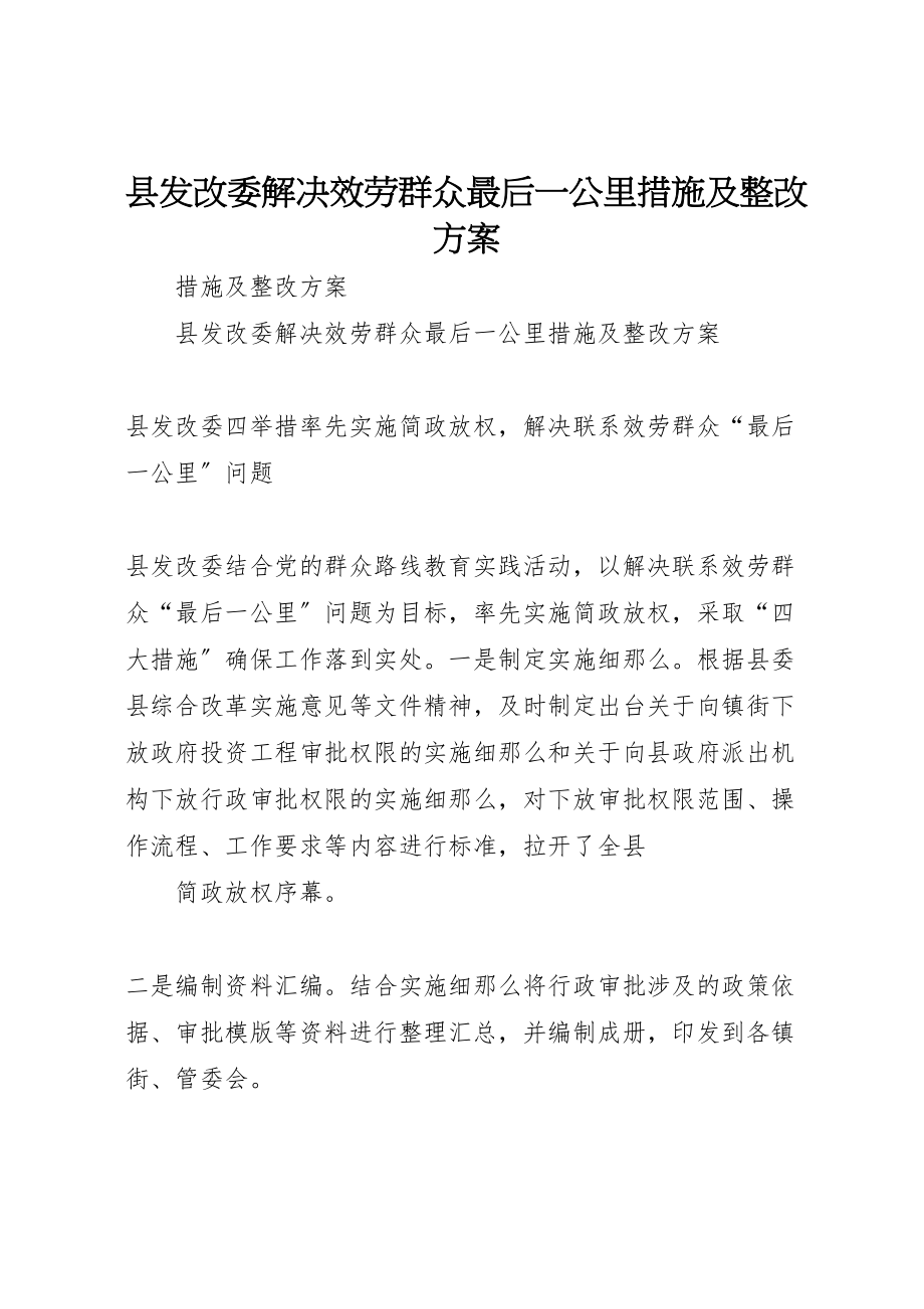 2023年县发改委解决服务群众最后一公里措施及整改方案.doc_第1页