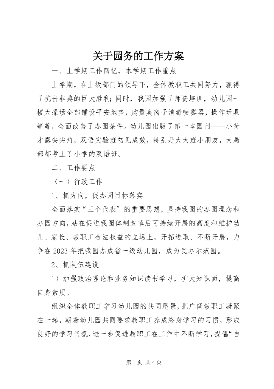 2023年园务的工作计划.docx_第1页