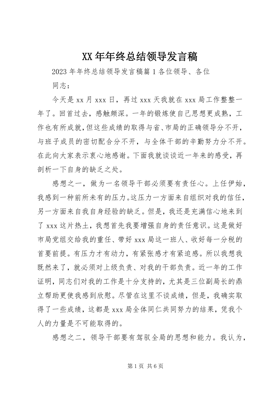 2023年终总结领导讲话稿.docx_第1页