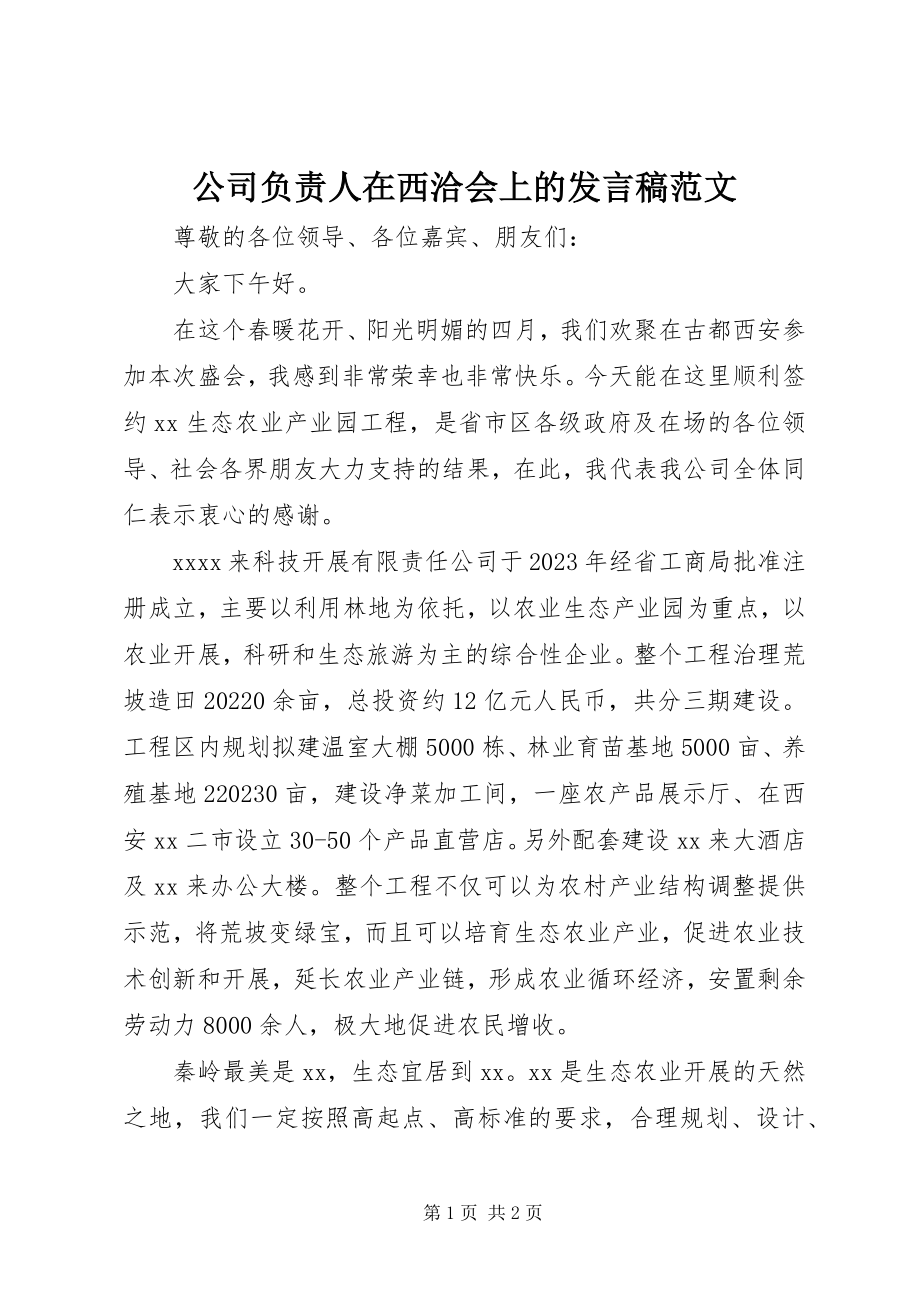 2023年公司负责人在西洽会上的讲话稿.docx_第1页