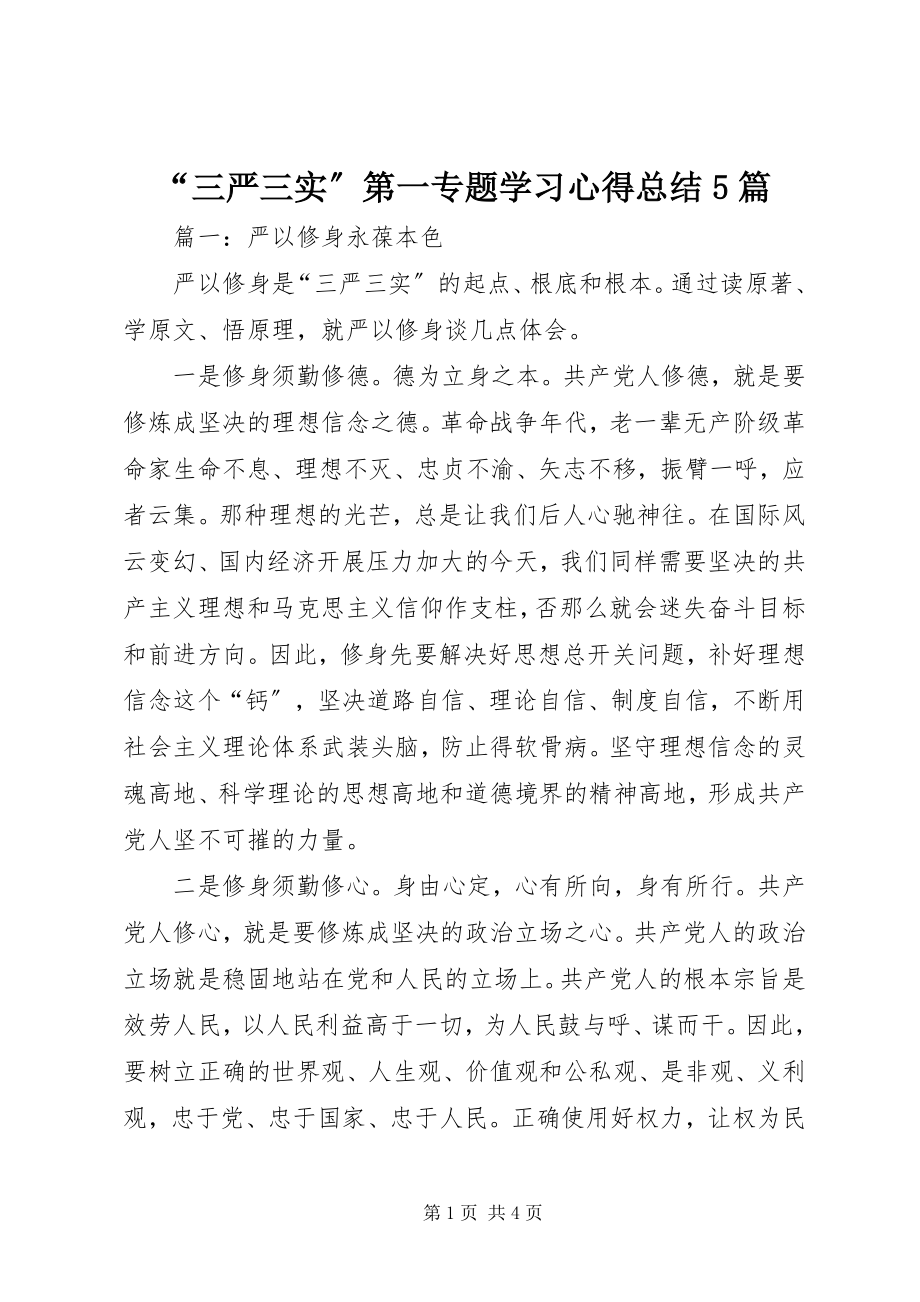 2023年“三严三实”第一专题学习心得总结5篇新编.docx_第1页