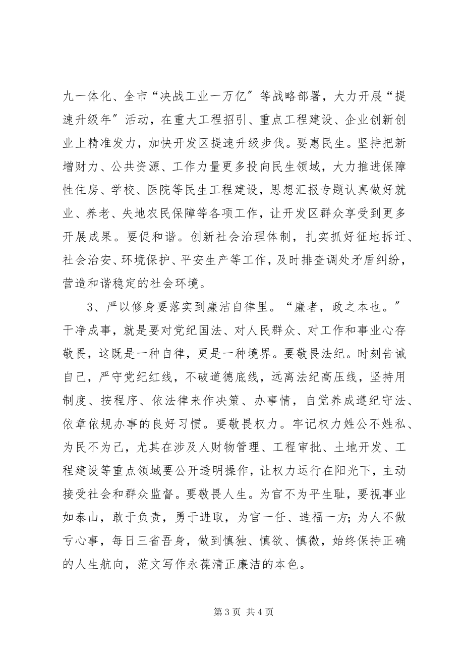 2023年“三严三实”第一专题学习心得总结5篇新编.docx_第3页