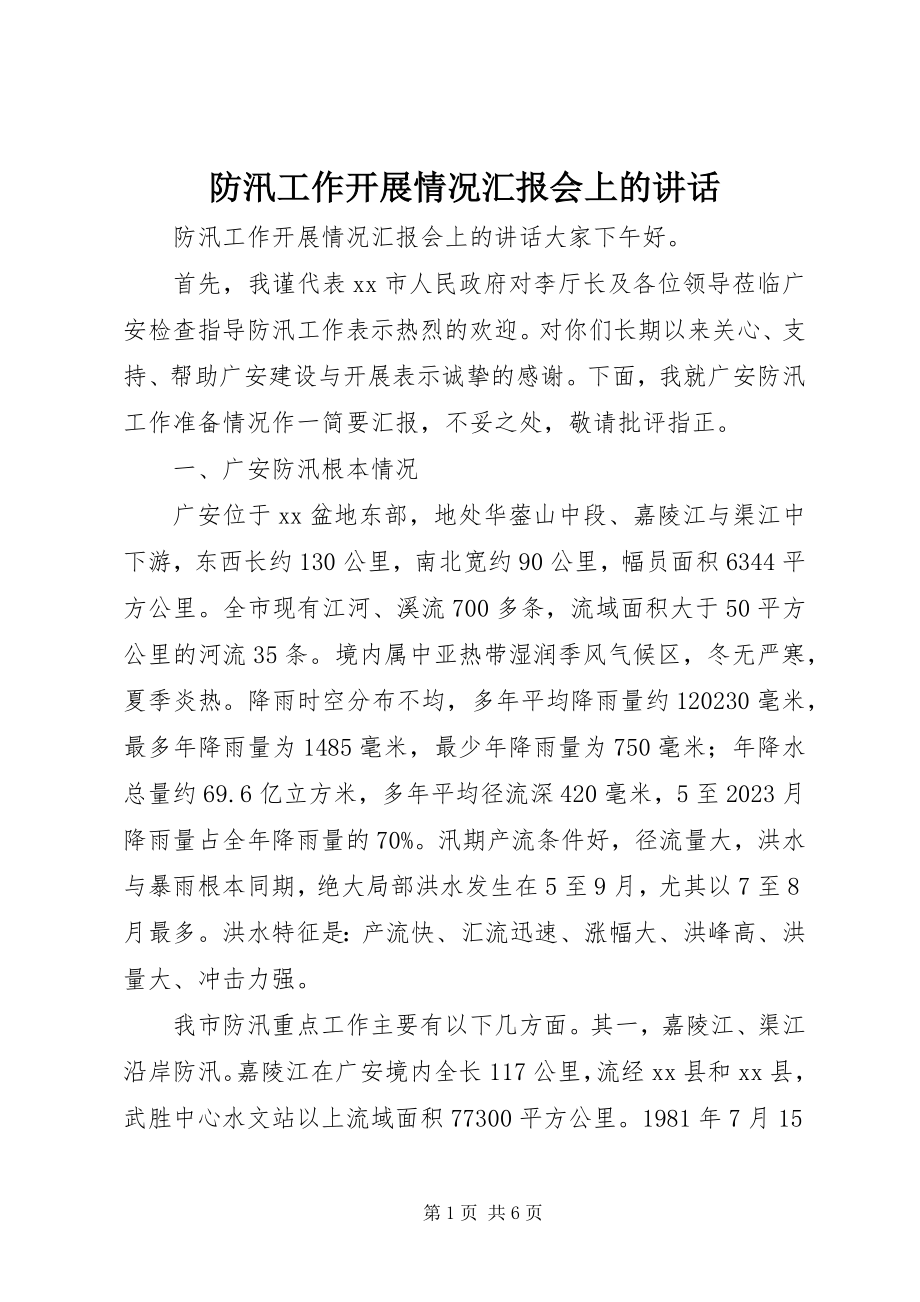 2023年防汛工作开展情况汇报会上的致辞.docx_第1页