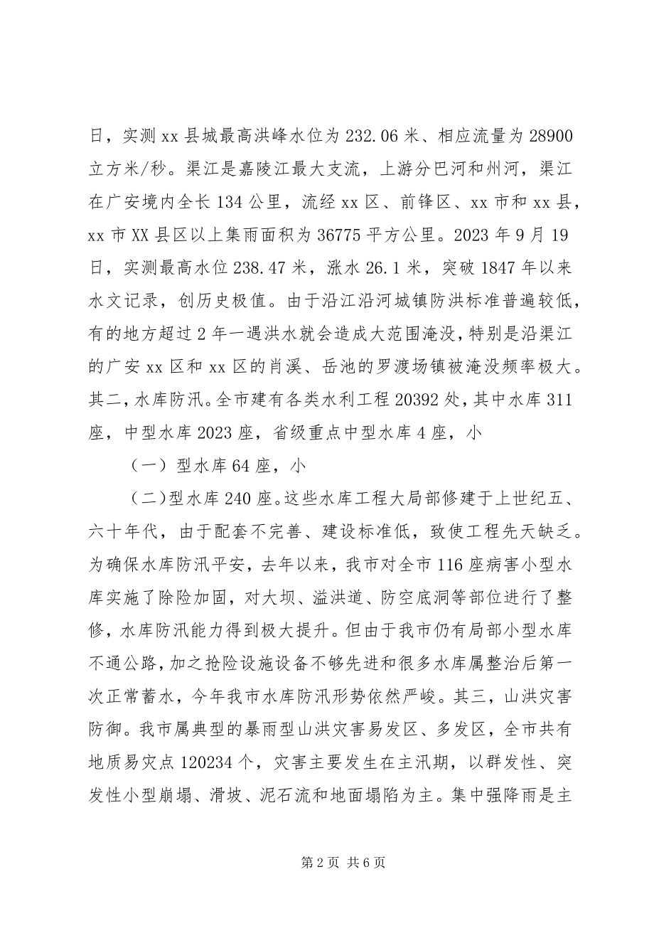 2023年防汛工作开展情况汇报会上的致辞.docx_第2页