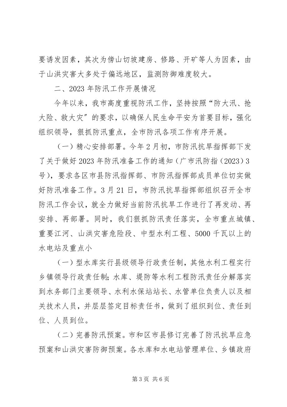 2023年防汛工作开展情况汇报会上的致辞.docx_第3页