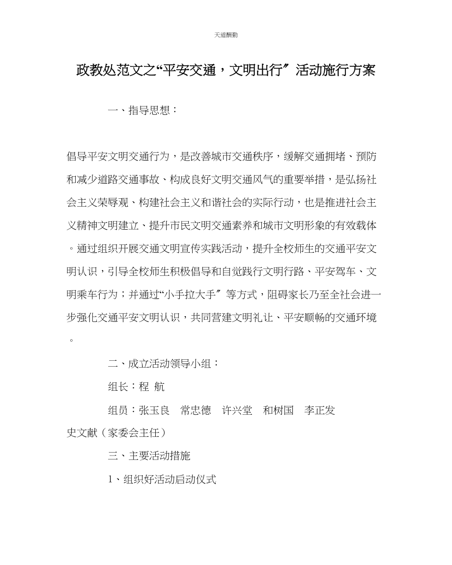 2023年政教处安全交通文明出行活动实施方案.docx_第1页