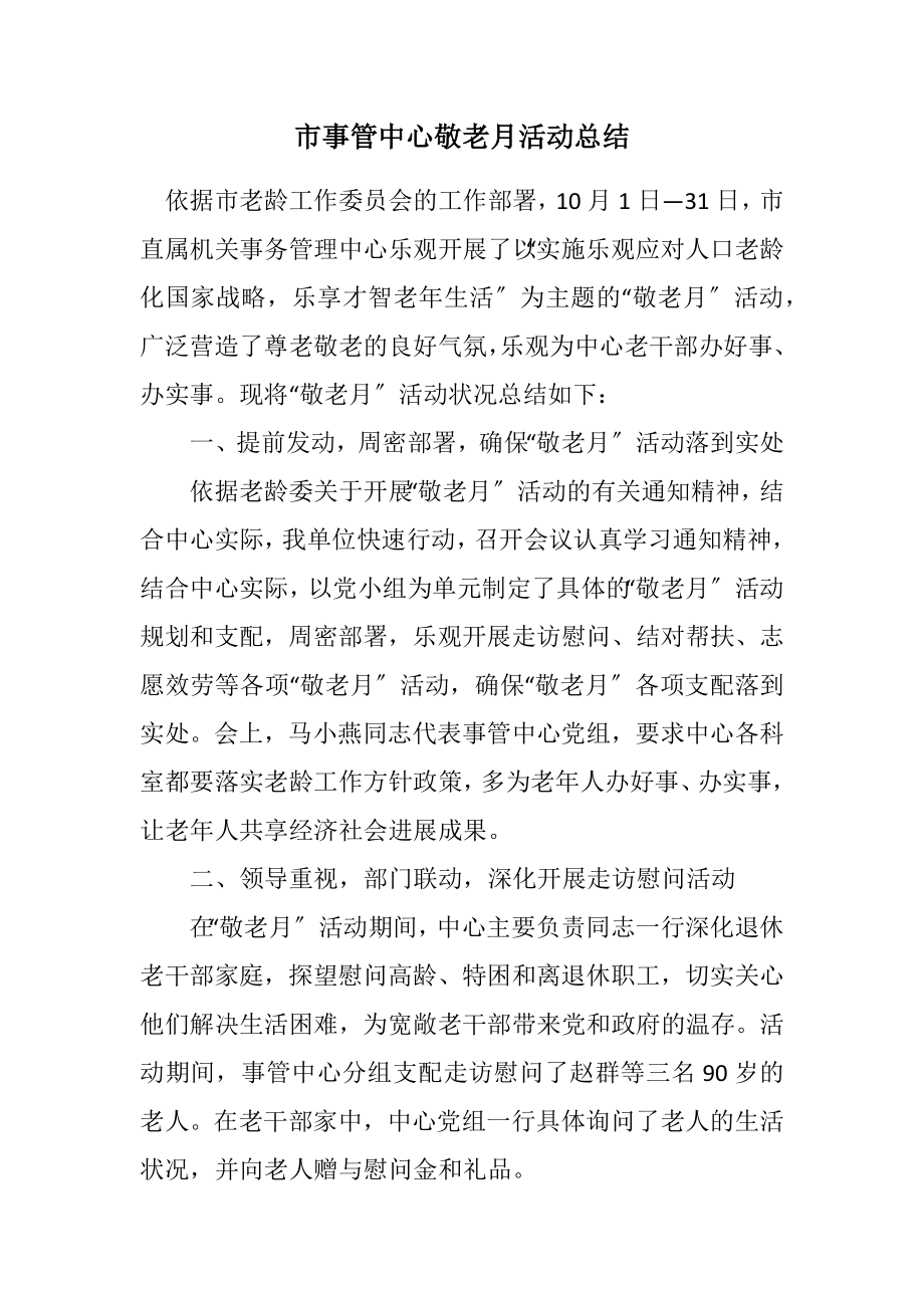 2023年市事管中心敬老月活动总结.docx_第1页