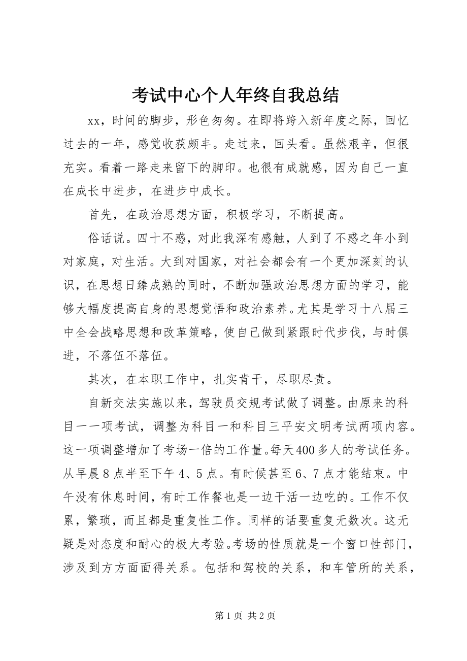 2023年考试中心个人终自我总结.docx_第1页