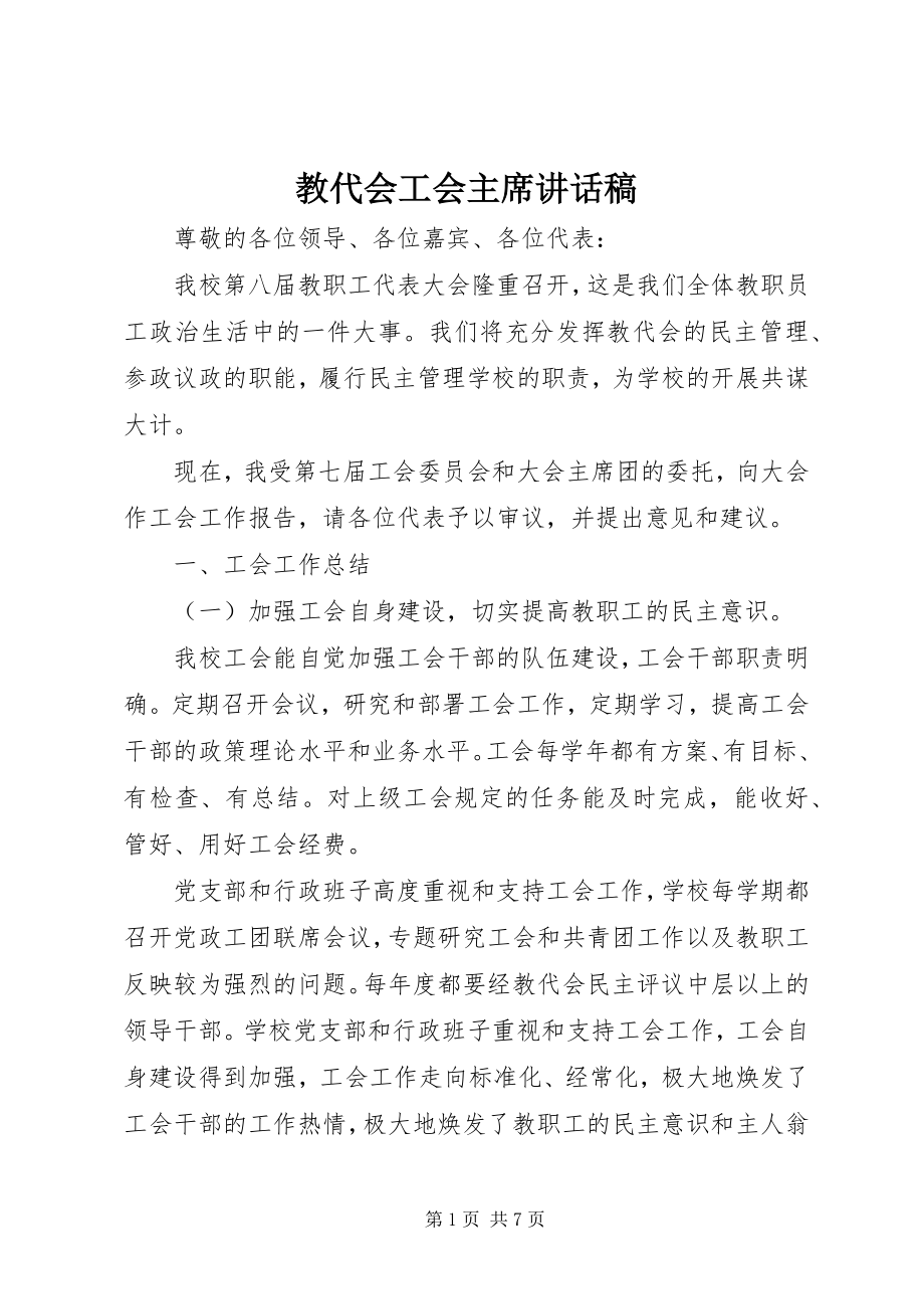 2023年教代会工会主席致辞稿.docx_第1页