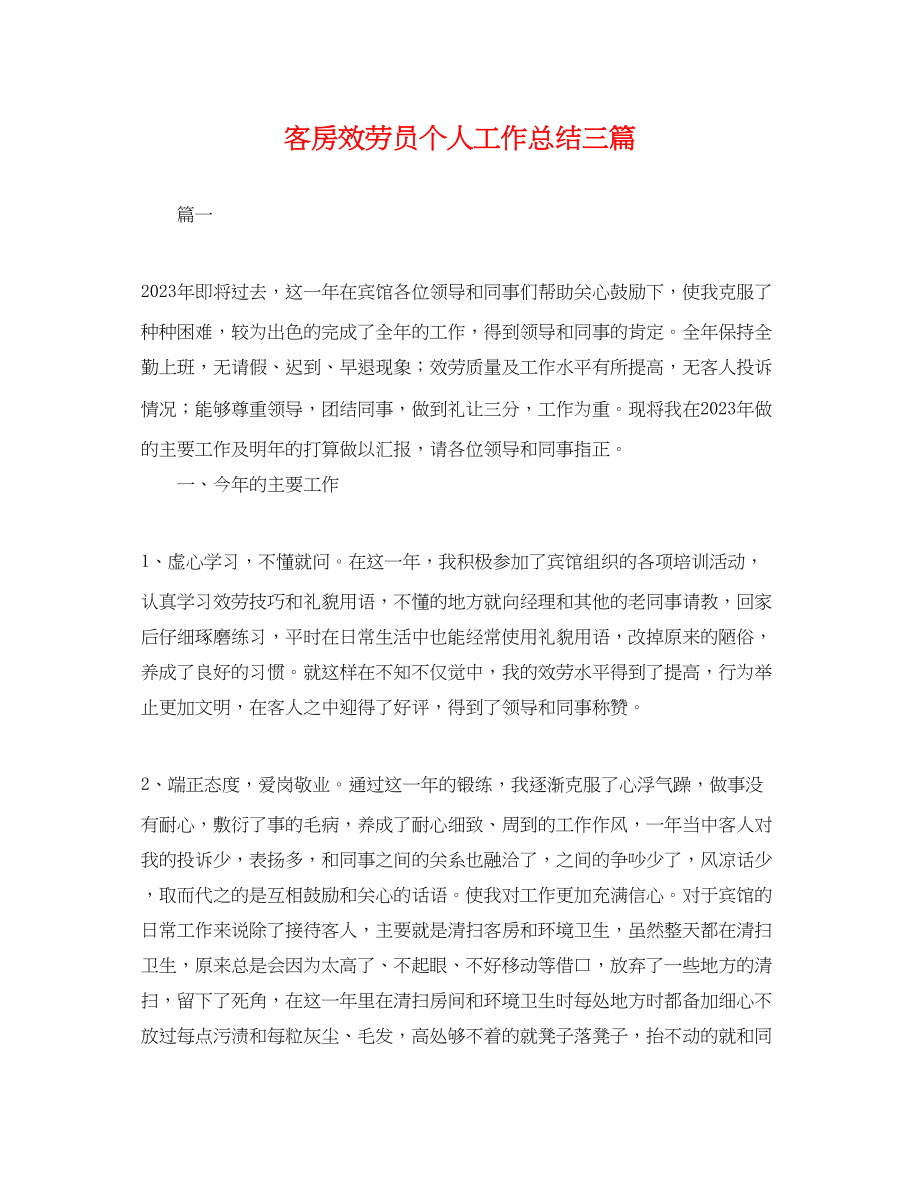 2023年客房服务员个人工作总结三篇.docx_第1页