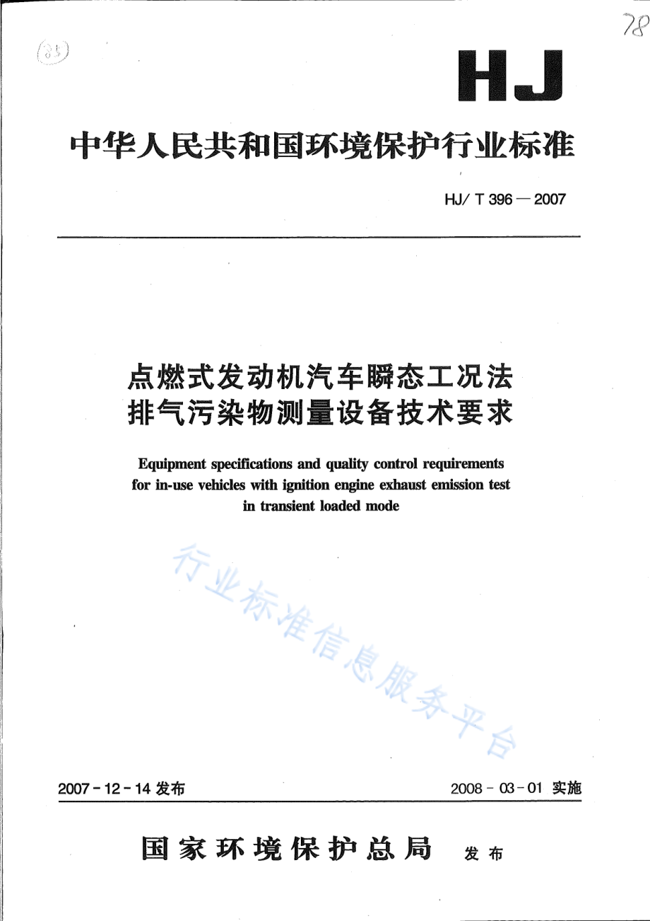 HJ∕T 396-2007 点燃式发动机汽车瞬态工况法排气污染物测量设备技术要求.pdf_第1页