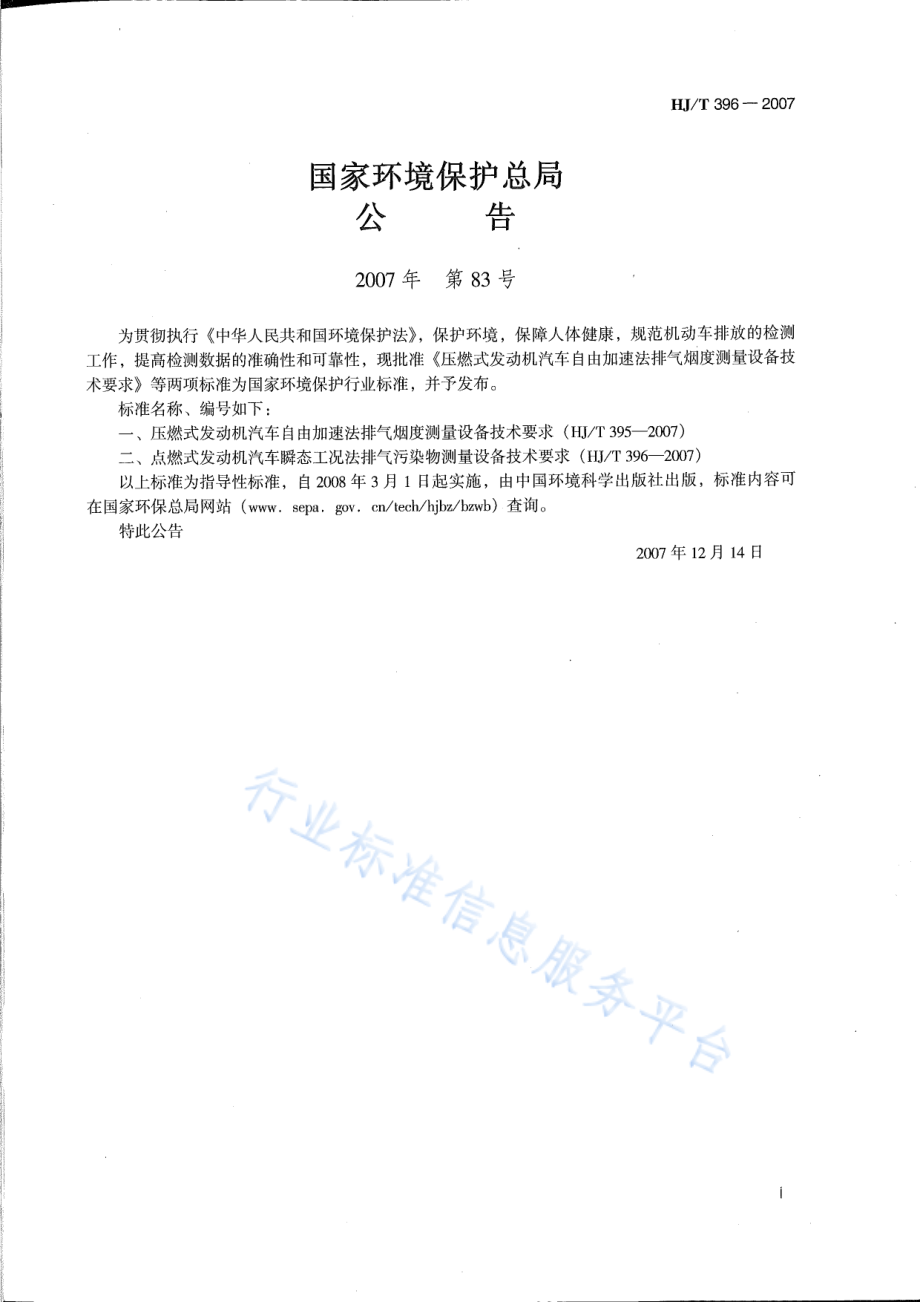 HJ∕T 396-2007 点燃式发动机汽车瞬态工况法排气污染物测量设备技术要求.pdf_第2页