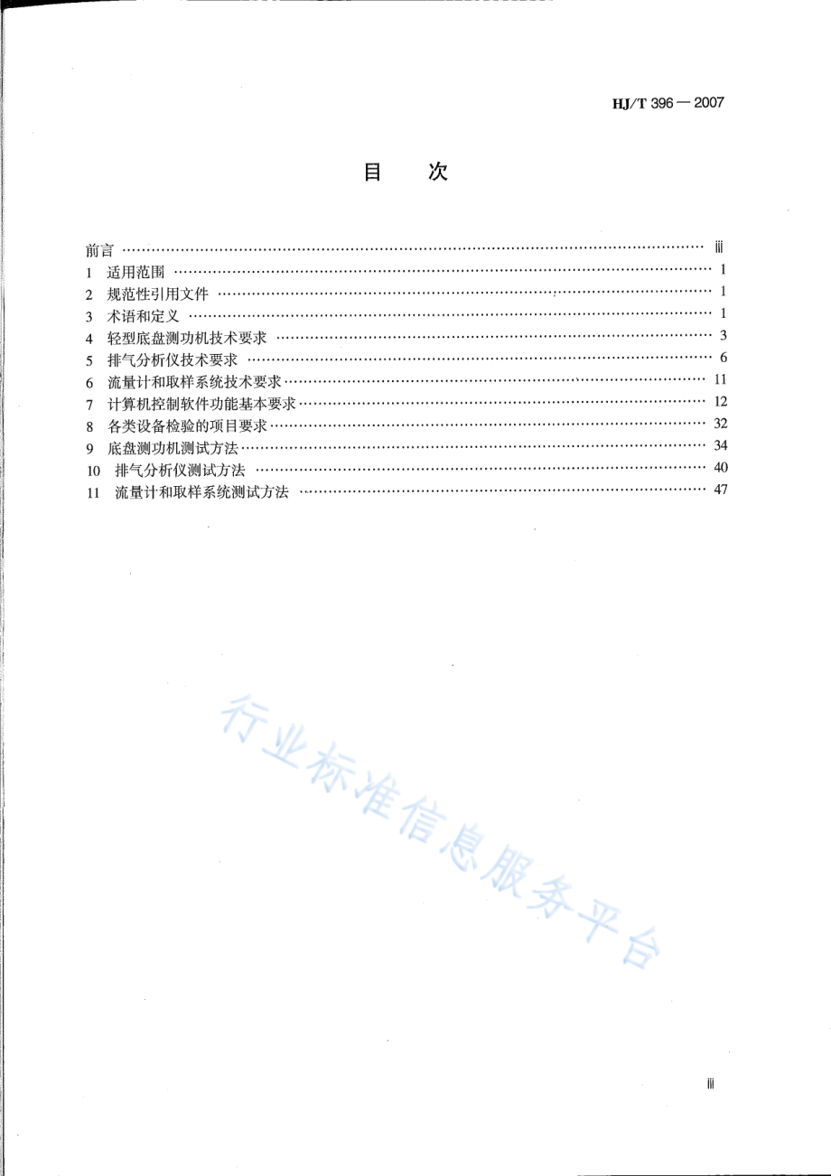 HJ∕T 396-2007 点燃式发动机汽车瞬态工况法排气污染物测量设备技术要求.pdf_第3页