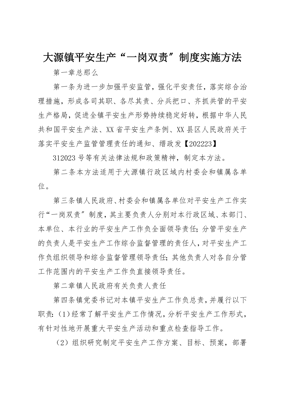 2023年大源镇安全生产“一岗双责”制度实施办法新编.docx_第1页