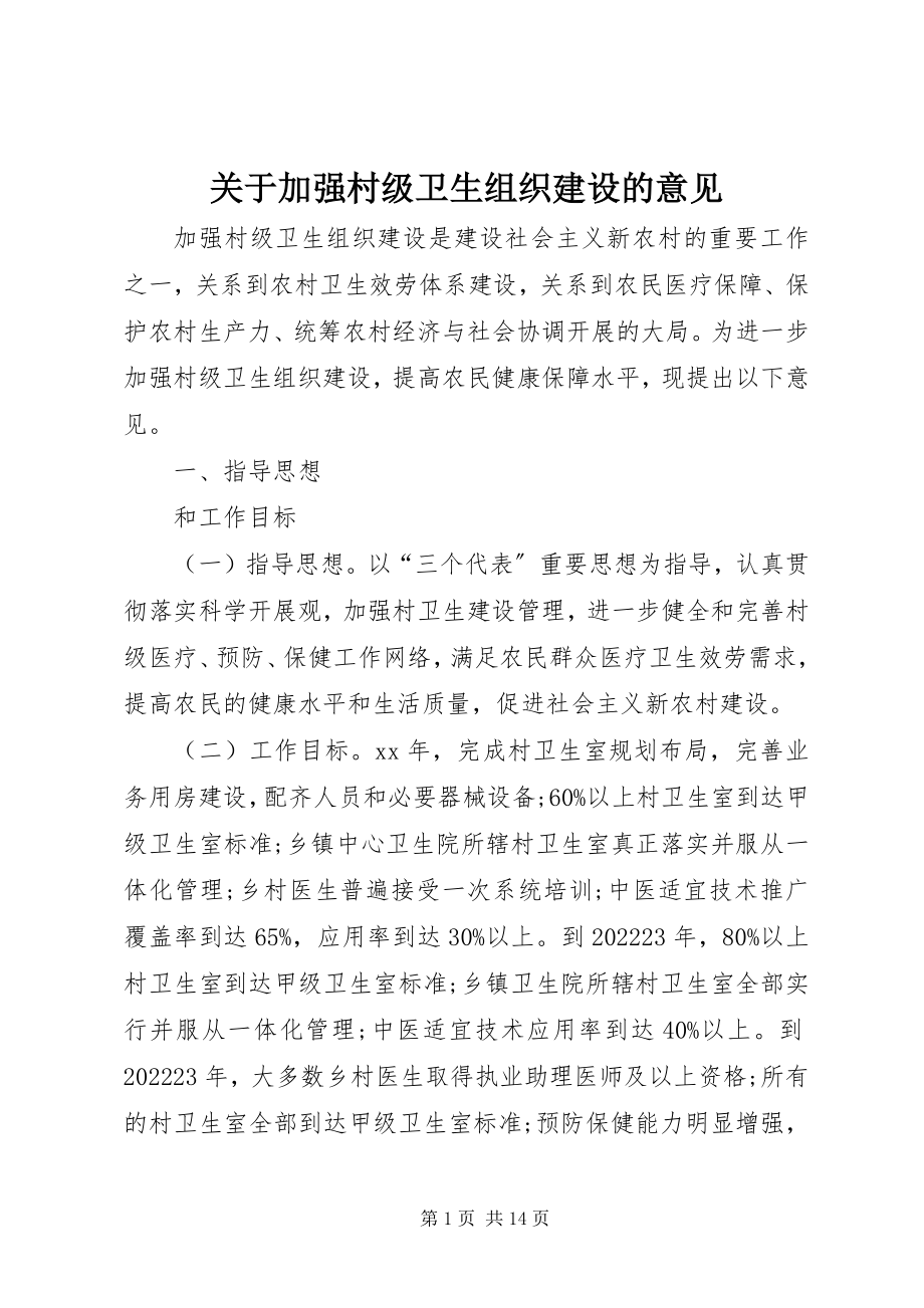 2023年加强村级卫生组织建设的意见.docx_第1页