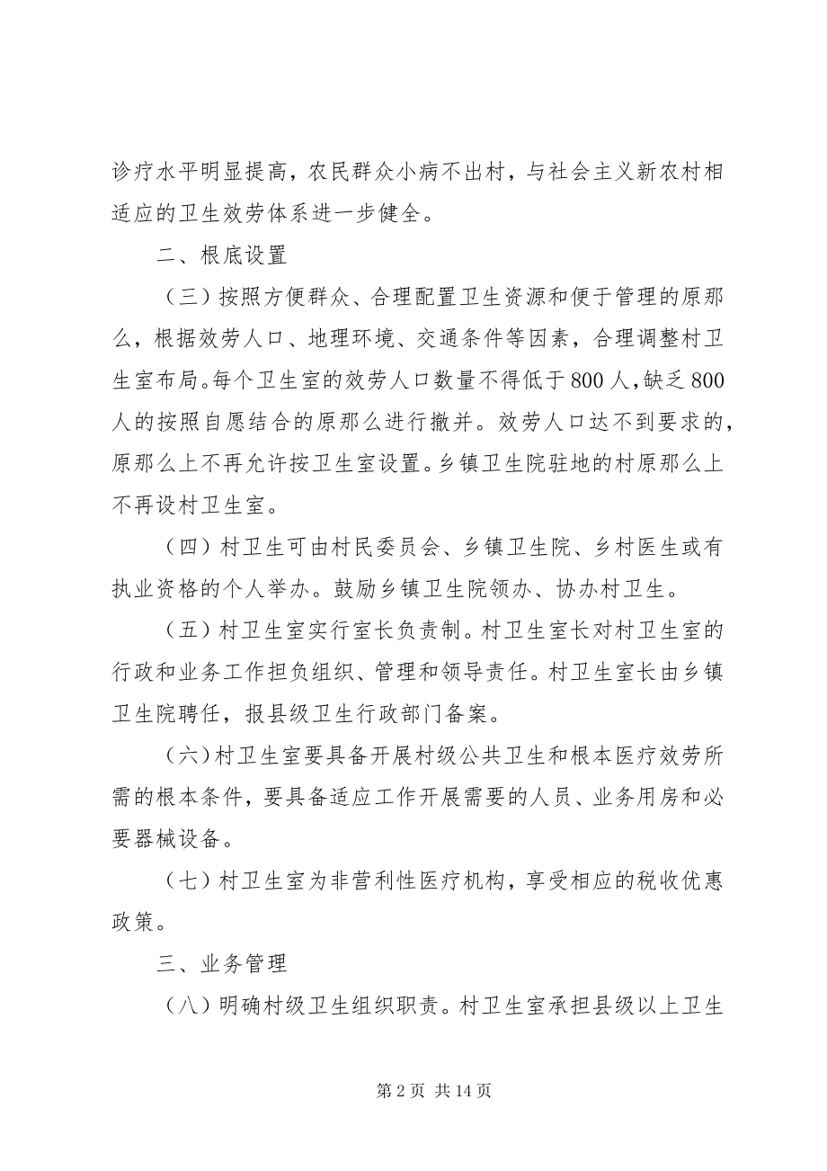 2023年加强村级卫生组织建设的意见.docx_第2页