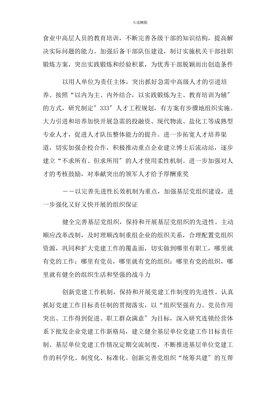 2023年改革创新 扎实推进企业党建范文.docx_第2页