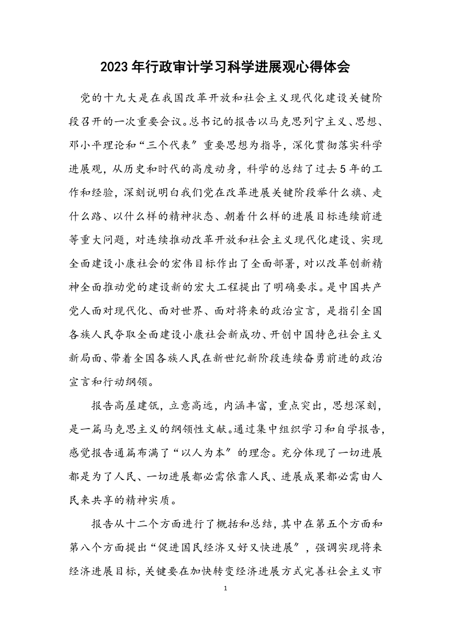 2023年行政审计学习科学发展观心得体会.docx_第1页