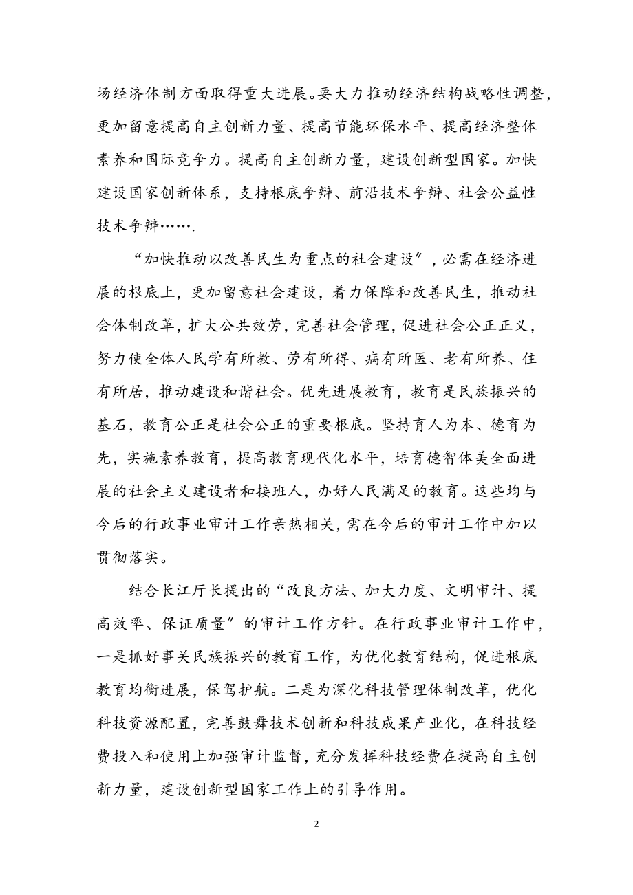 2023年行政审计学习科学发展观心得体会.docx_第2页