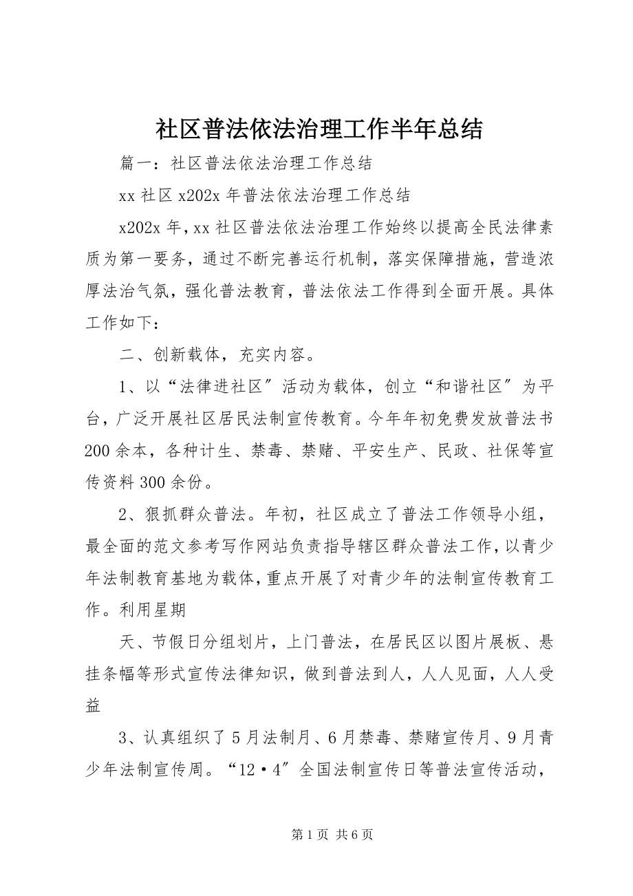 2023年社区普法依法治理工作半年总结.docx_第1页