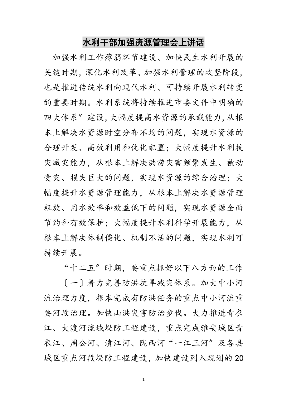 2023年水利干部加强资源管理会上讲话范文.doc_第1页