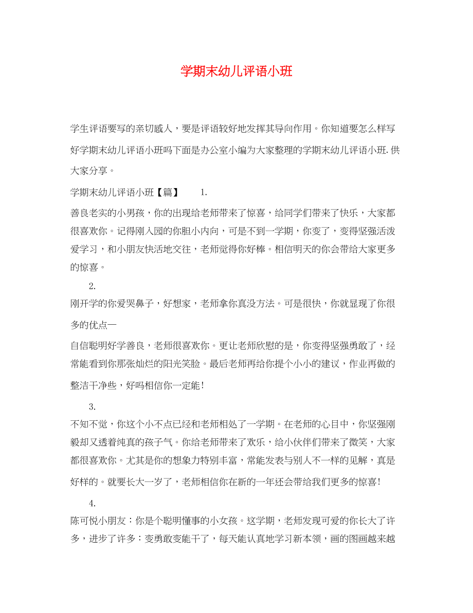 2023年学期末幼儿评语小班.docx_第1页