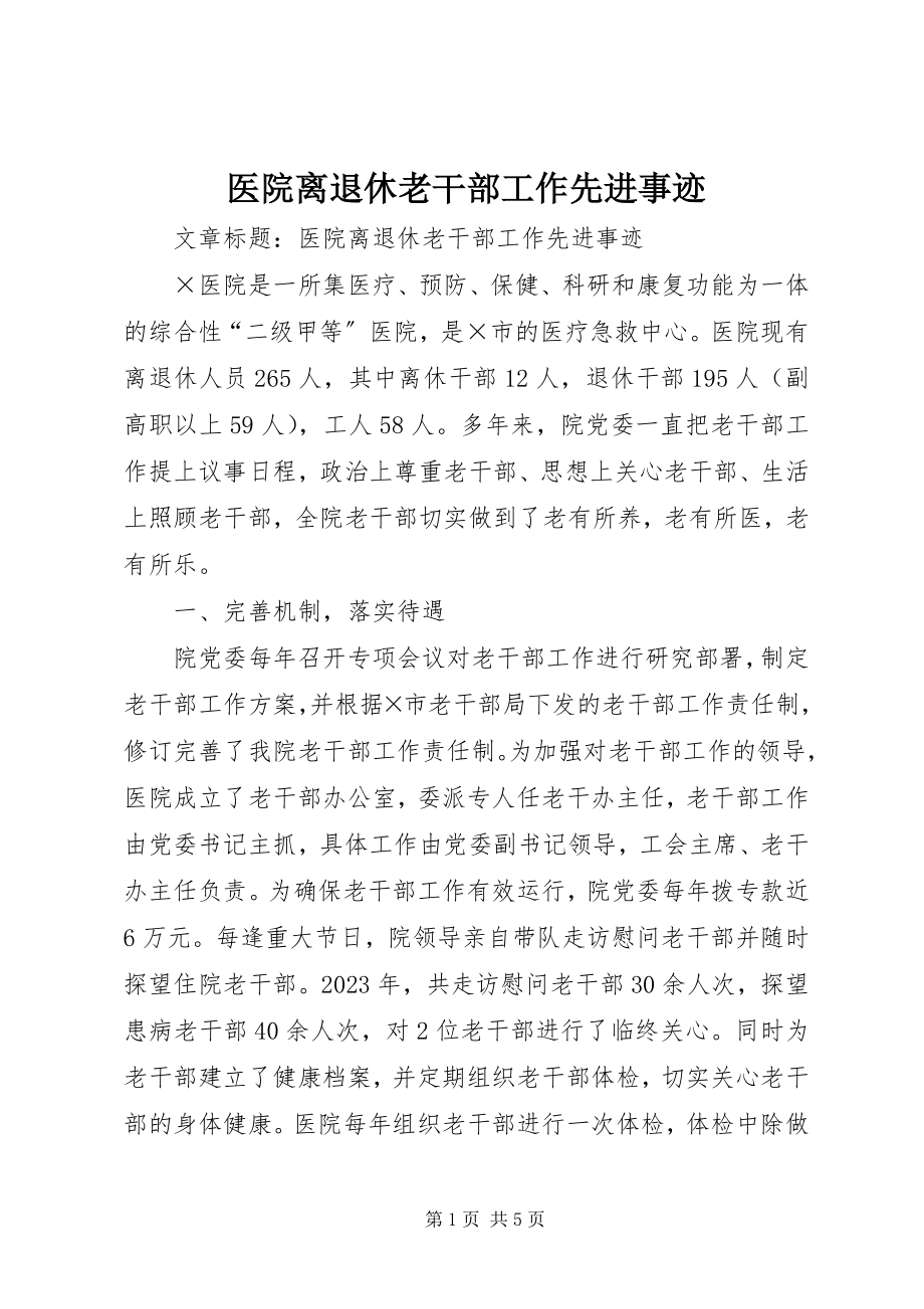 2023年医院离退休老干部工作先进事迹.docx_第1页