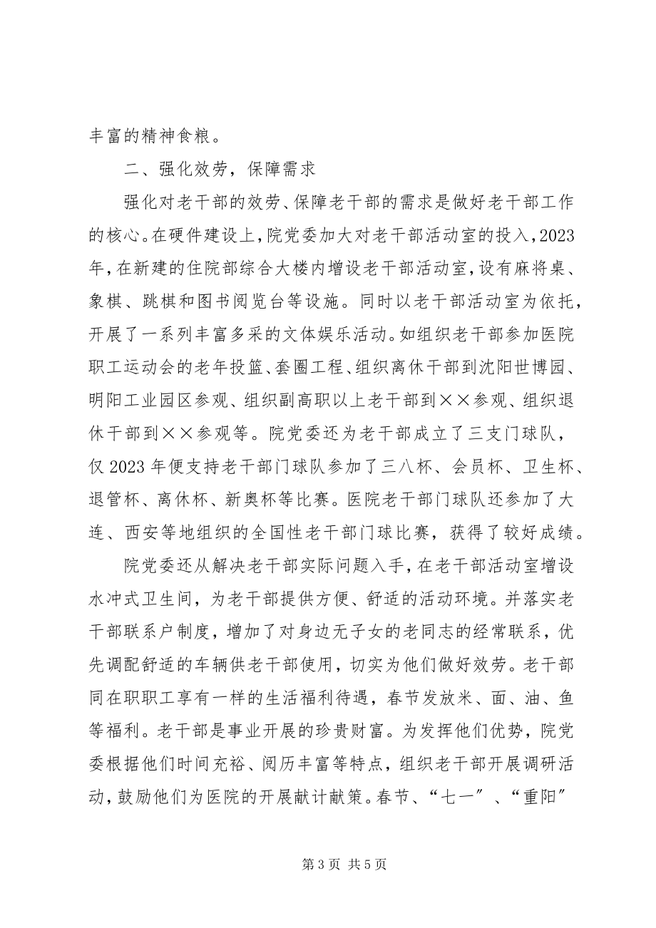 2023年医院离退休老干部工作先进事迹.docx_第3页