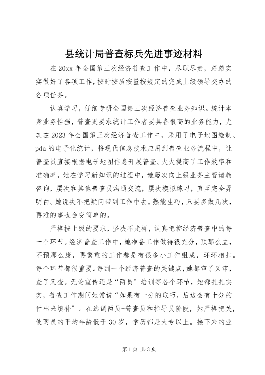 2023年县统计局普查标兵先进事迹材料.docx_第1页