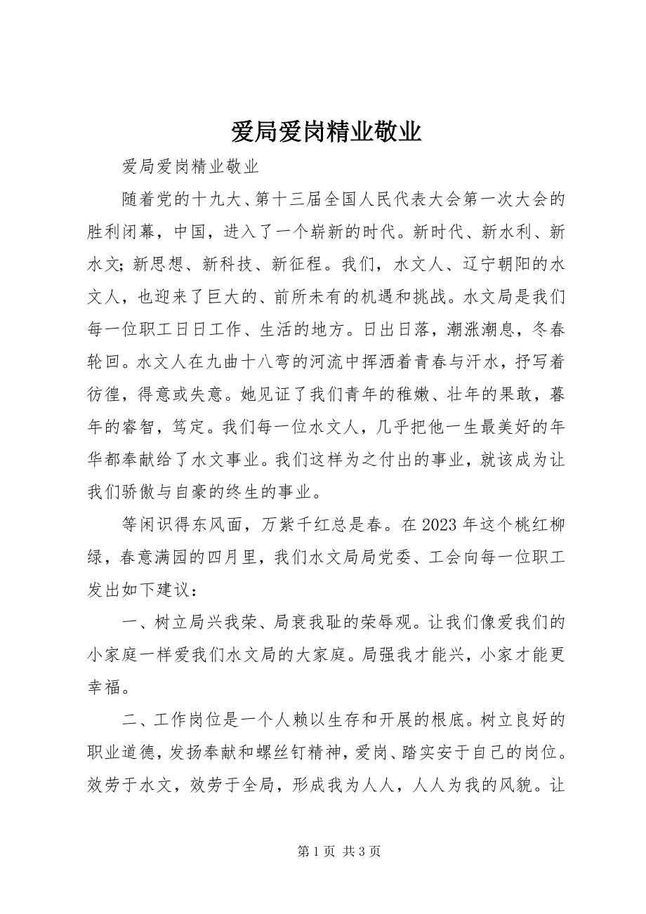 2023年爱局爱岗精业敬业新编.docx_第1页