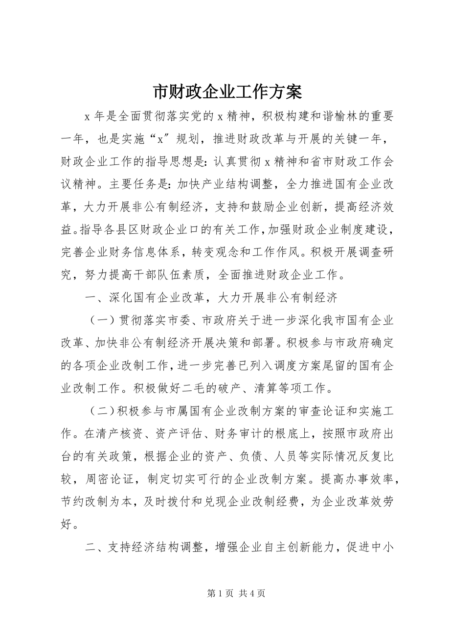 2023年市财政企业工作计划.docx_第1页