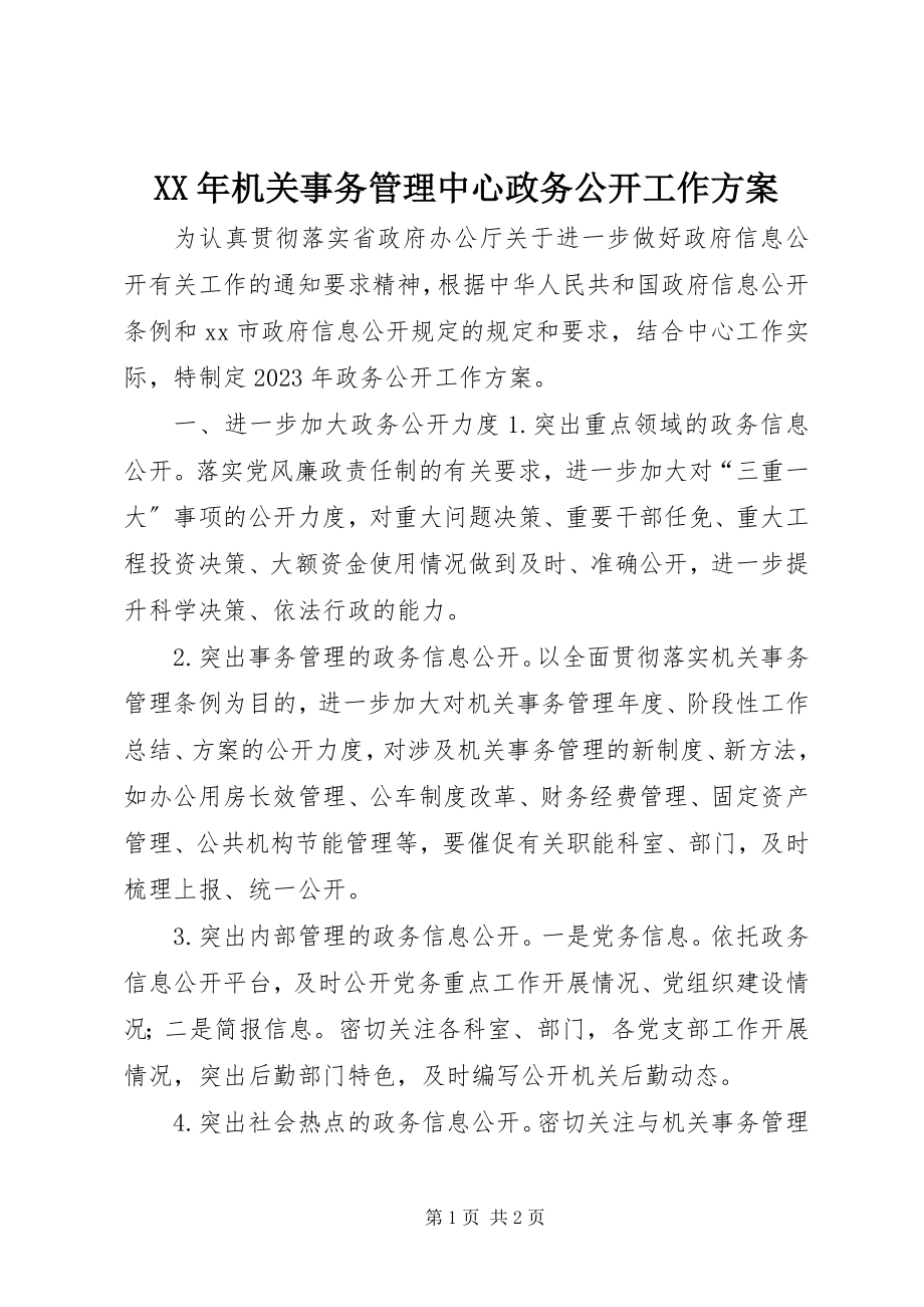 2023年机关事务管理中心政务公开工作计划.docx_第1页