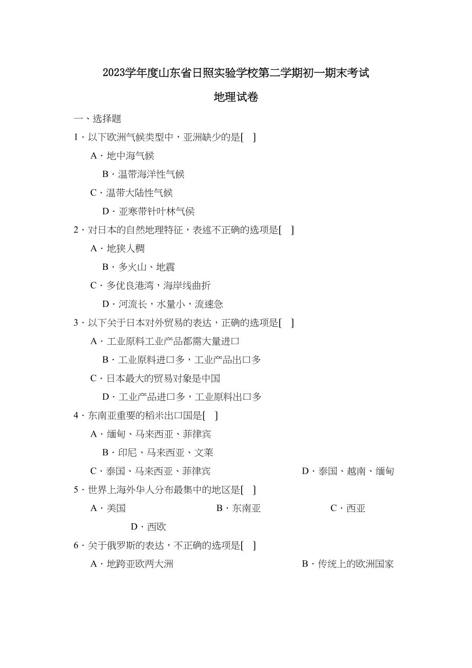 2023年度山东省日照第二学期初一期末考试初中地理.docx_第1页