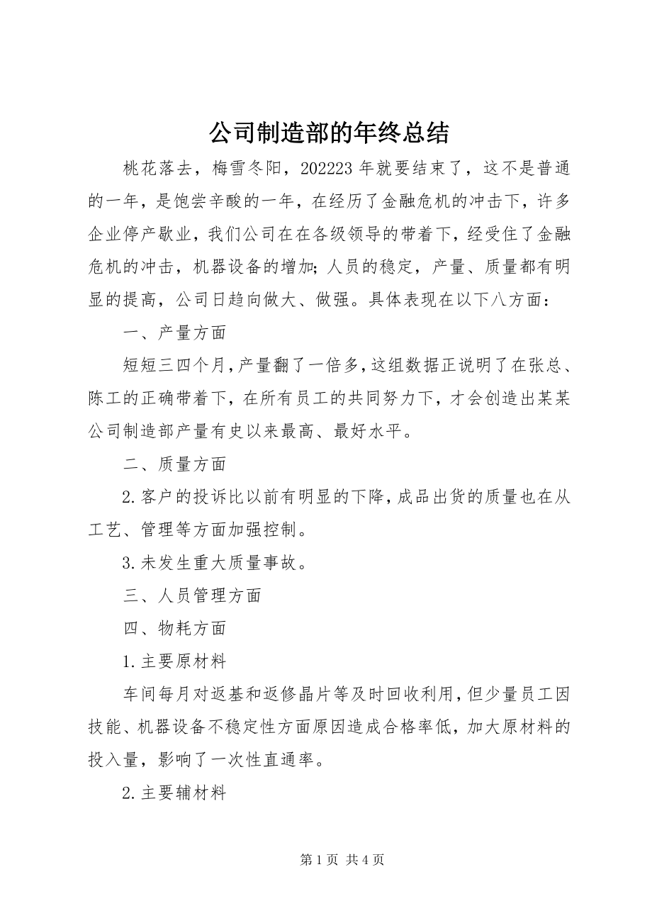 2023年公司制造部的年终总结.docx_第1页