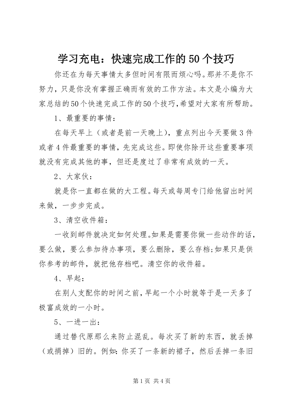 2023年学习充电快速完成工作的50个技巧.docx_第1页