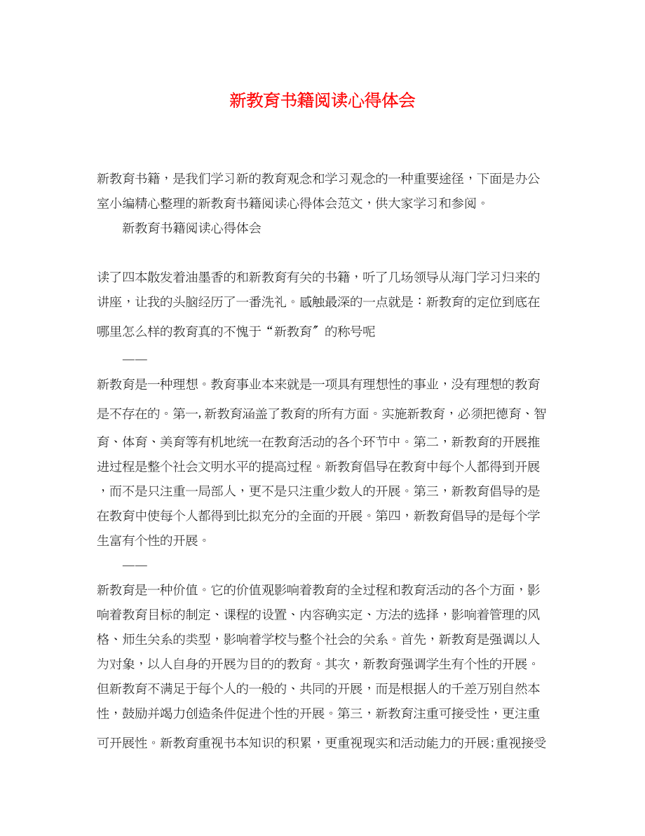 2023年新教育书籍阅读心得体会.docx_第1页