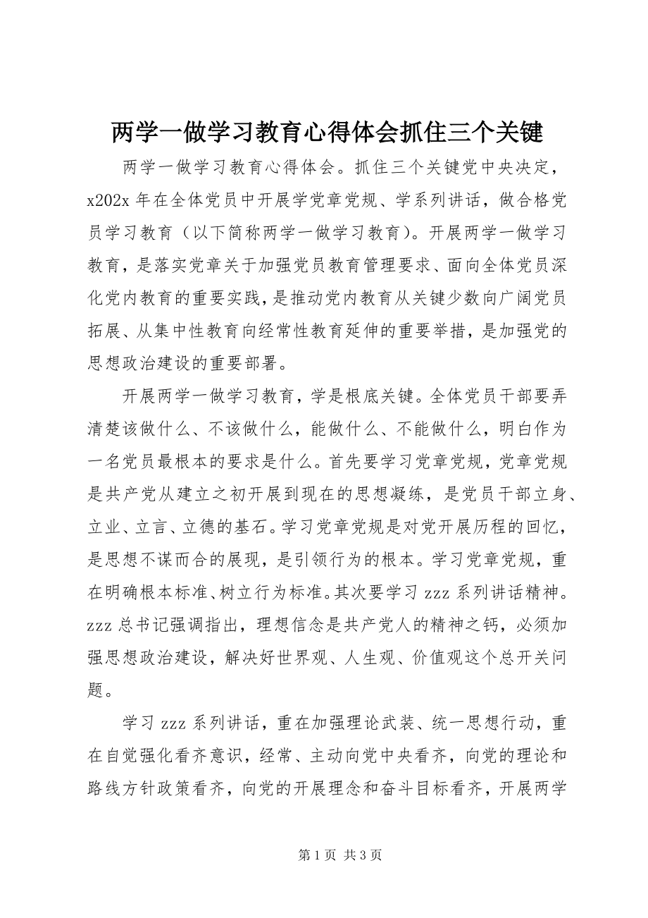 2023年两学一做学习教育心得体会抓住三个关键.docx_第1页